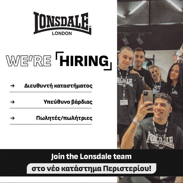 ΝΕΟ LONSDALE STORE ΣΤΟ ΠΕΡΙΣΤΕΡΙ!